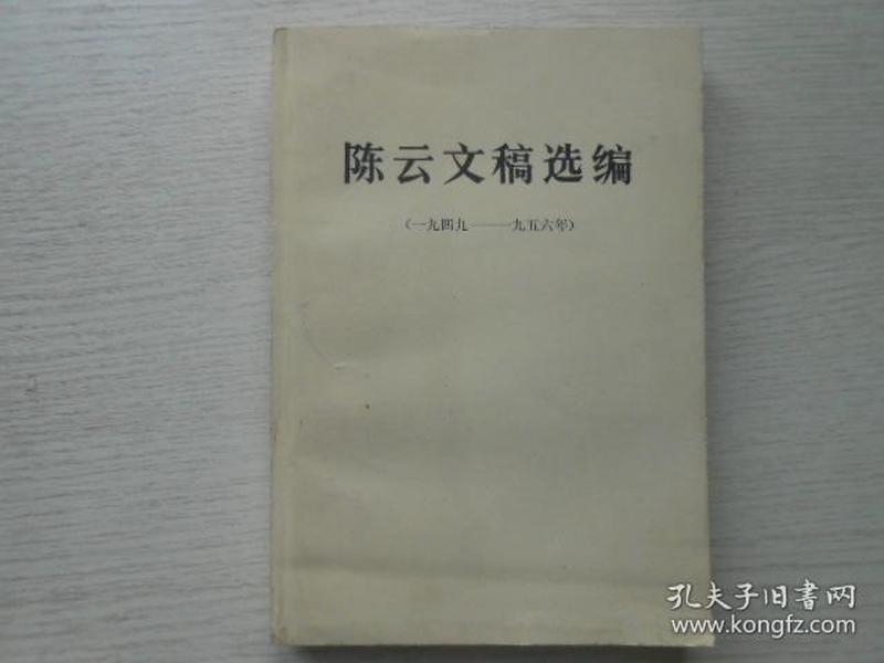 陈云文稿选编（1949-1956年）