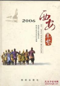 西安年鉴 2006