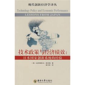 技术政策与经济绩效：日本国家创新系统的经验