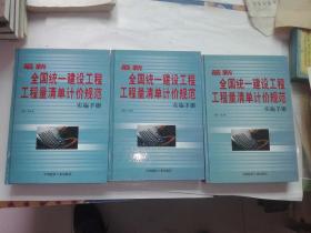 最新全国统一建设工程工程量清单计价规范实施手册 （上中下全三卷）【仅印800册】