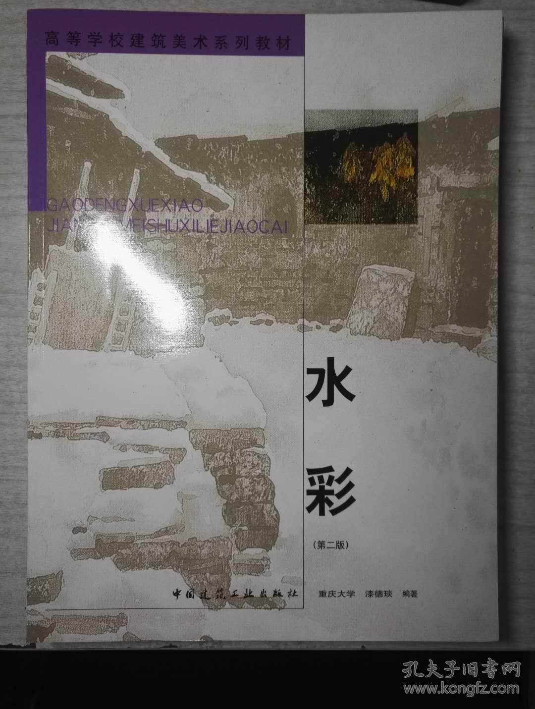 高等学校建筑美术系列教材 水彩（第二版）