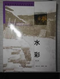 高等学校建筑美术系列教材 水彩（第二版）