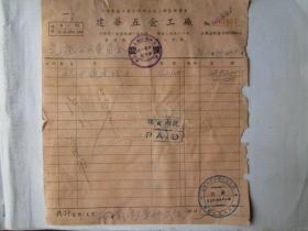 1952年上海建华五金工厂发票（贴印花税票）