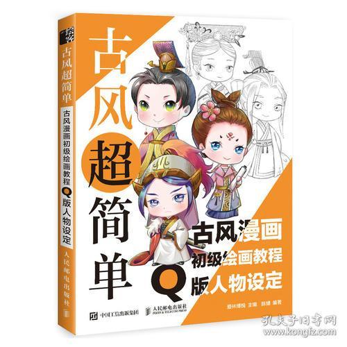 古风超简单：古风漫画初级绘画教程Q版人物设定