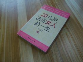 20几岁，决定女人的一生