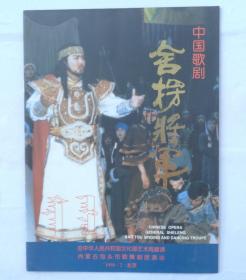 已故京剧知名人士张慕理藏节目单    中国歌剧：舍楞将军       货号：第38书架—B层