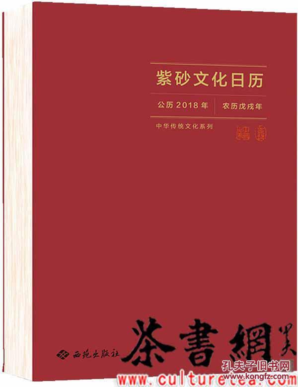 茶书网：《紫砂文化日历》（中国传统文化系列）