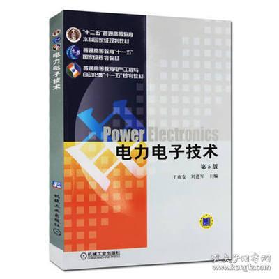 电力电子技术（第5版）王兆安，刘进军 机械工业出版社