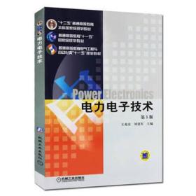 电力电子技术（第5版）王兆安，刘进军 机械工业出版社