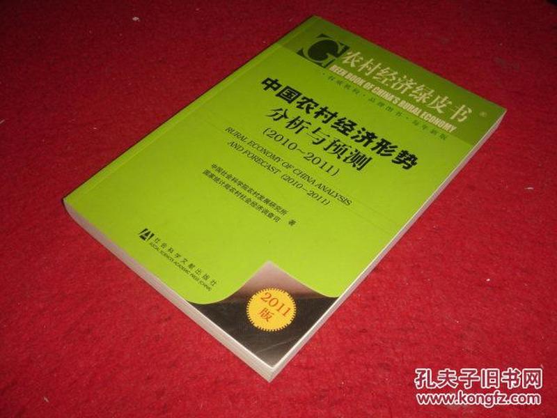 农村经济绿皮书：中国农村经济形势分析与预测（2011-2011）（2011版）