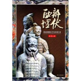 西部埋伏：秦始皇陵重大考古发现之谜 （32开平装 全1册)