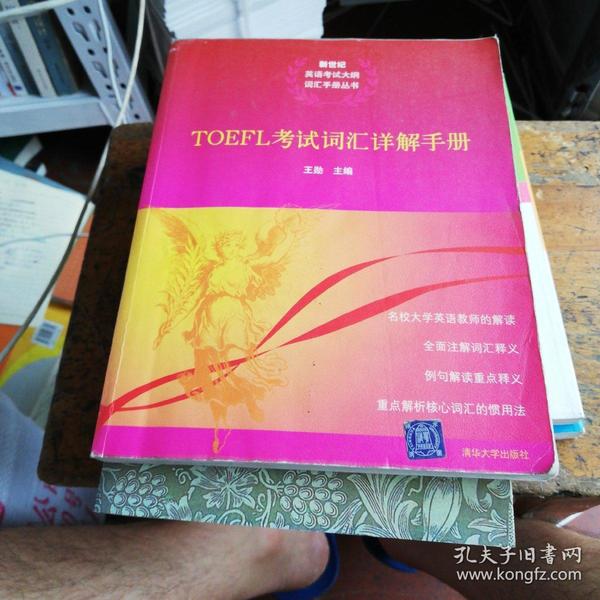 TOEFL考试词汇详解手册