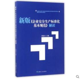 新版企业安全生产标准化基本规范解读 编者:樊晶光-煤炭工业出版社