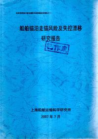 杭州湾跨海大桥非通航孔防船撞研究报告之一、二.船舶锚泊走锚风险及失控漂移研究报告、杭州湾非通航孔防船撞方案研究报告.2册合售.已作废