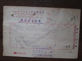 建国初期五十年代上海老发票：五洲大药房