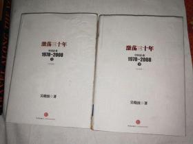 激荡三十年:中国企业:1978一2008年纪念版上下册