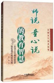 【社科】中国古代教育智慧：师说·童心说的教育智慧