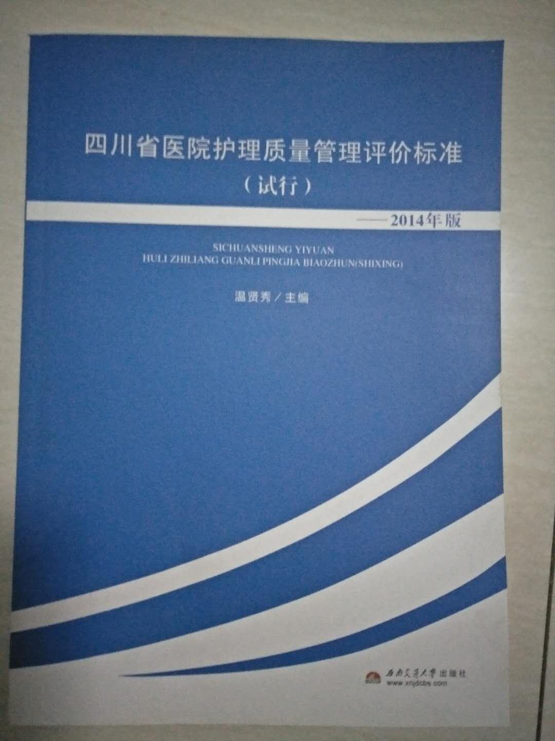 四川省醫(yī)院護(hù)理質(zhì)量管理評(píng)價(jià)標(biāo)準(zhǔn)