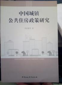 中国城镇公共住房政策研究