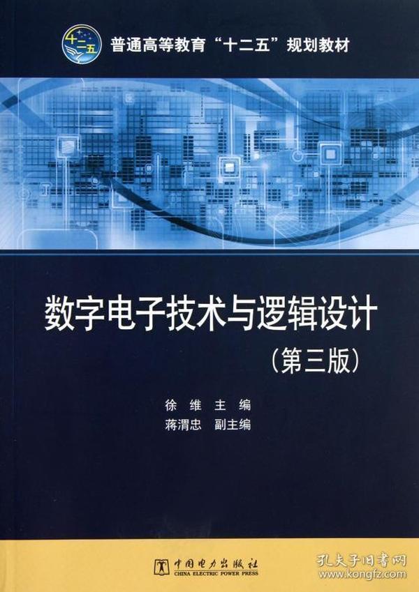 数字电子技术与逻辑设计（第3版）徐维