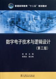 数字电子技术与逻辑设计（第3版）徐维