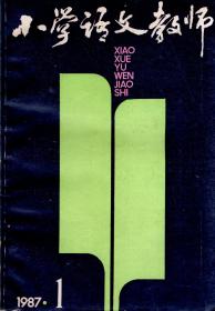 小学语文教师1987年第1、3期.总第36、38期.2册合售