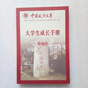 中国政法大学大学生成长手册 制度篇（书内有一点点划线）