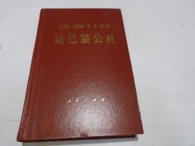 马克思 恩格斯 列宁 斯大林：论巴黎公社