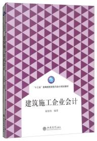 建筑施工企业会计/“十三五”高等院校财务与会计规划教材