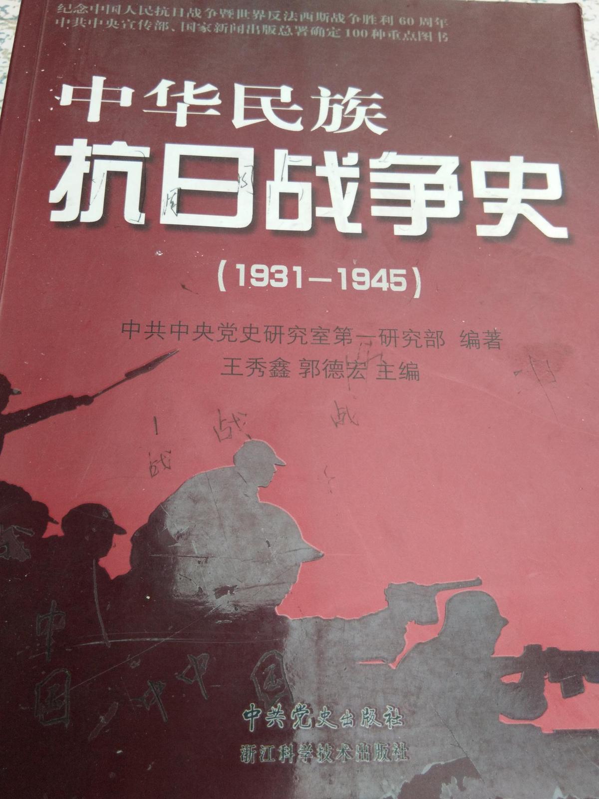 中华民族抗日战争史（1931-1945）