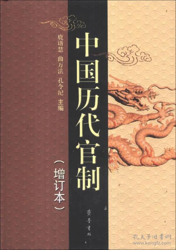 中国历代官制（增订本）