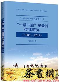 茶书网：《“一带一路”纪录片传播研究（1980-2015）》（“一带一路”纪录片丛书）