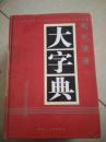 现代汉字语大字典【上中下】