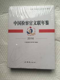 中国检察官文联年鉴2016