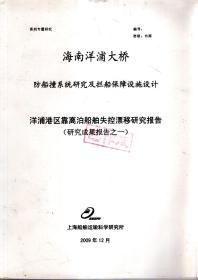 系列专题研究.海南洋浦大桥防船撞系统及拦船保障设施设计.洋浦港区靠离泊船舶失控漂移研究报告、防船撞系统研究及拦船保障设施设计.2册合售.已作废