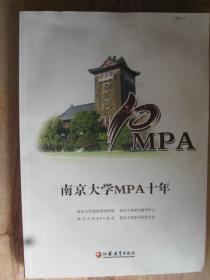 南京大学MPA十年