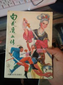 白发魔女传 上