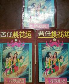 苦仔桃花运