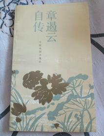 章遏云自传