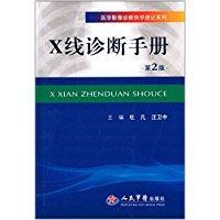 医学影像诊断快学速记系列：X线诊断手册（第2版）