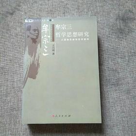 牟宗三哲学思想研究：从逻辑思辨到哲学架构