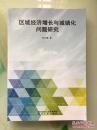 区域经济增长与城镇化问题研究