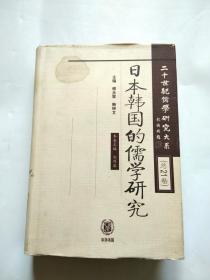 二十世纪儒学研究大系19——日本韩国的儒学研究