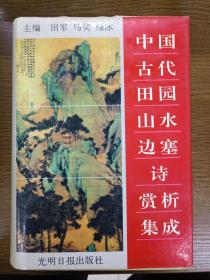 中国古代田园山水边塞诗赏析集成（正版、现货、实图！）