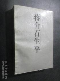 【蒋介石生平】吉林人民出版社1987年一版一印