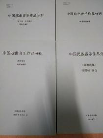 中国戏曲音乐作品分析（谱例部分） 中国民族器乐作品分析（曲谱选集） 中国曲艺音乐作品分析  中国戏曲音乐作品分析（论文选  文字部分）四册合售