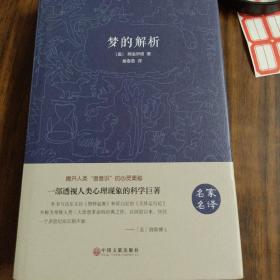 梦的解析（名家名译）