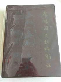 华阳国志校补图注