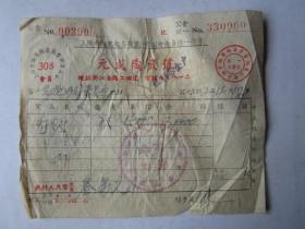 1952年上海元成陶瓷号发票（贴印花税票）