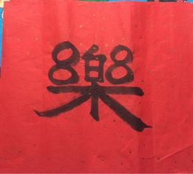 小幅书法8乐